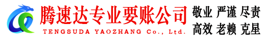 东乡腾速达收账公司